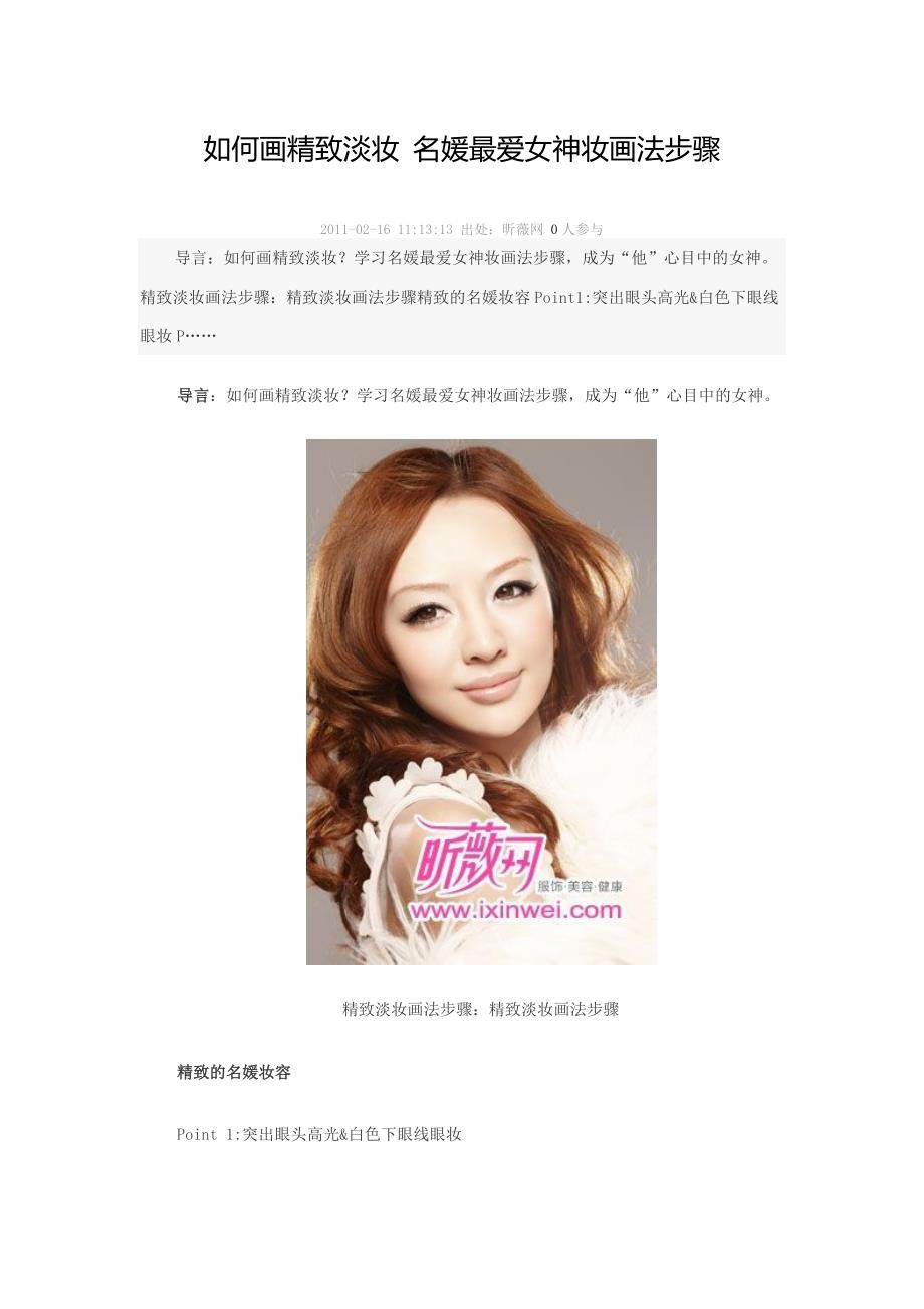如何画精致淡妆 名媛最爱女神妆画法步骤_第1页