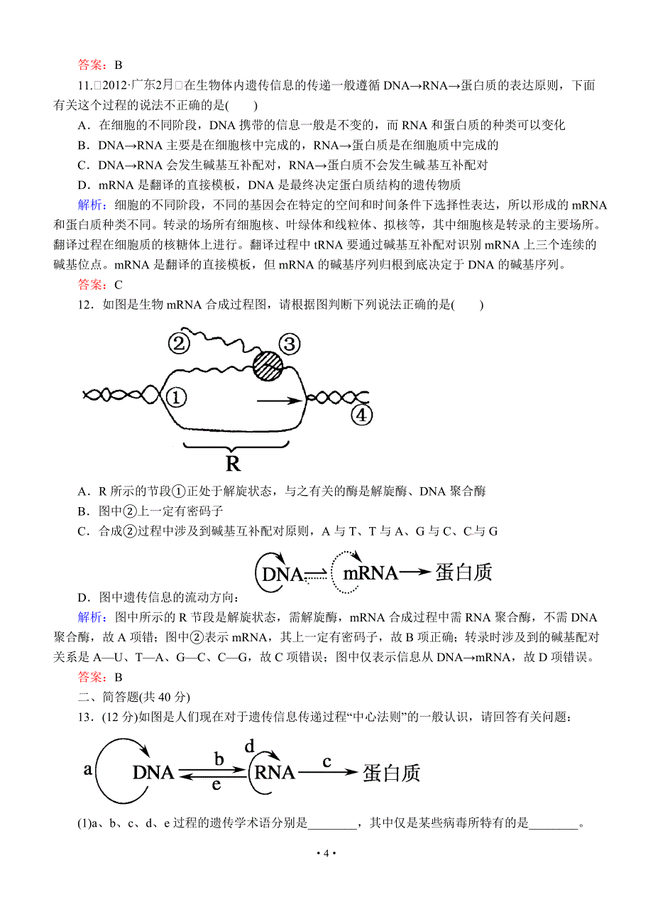 2013版红对勾人教版生物一轮课时作业22 基因对性状的控制_第4页