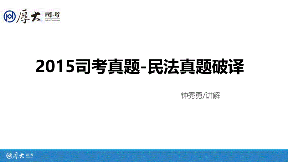 15年厚大真题破译民法-讲义_第1页