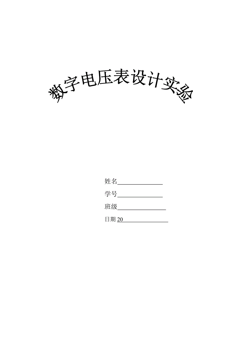 数字电压表设计_第1页