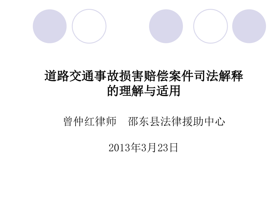 道路交通事故损害赔偿案件司法解释的理解与适用_第1页