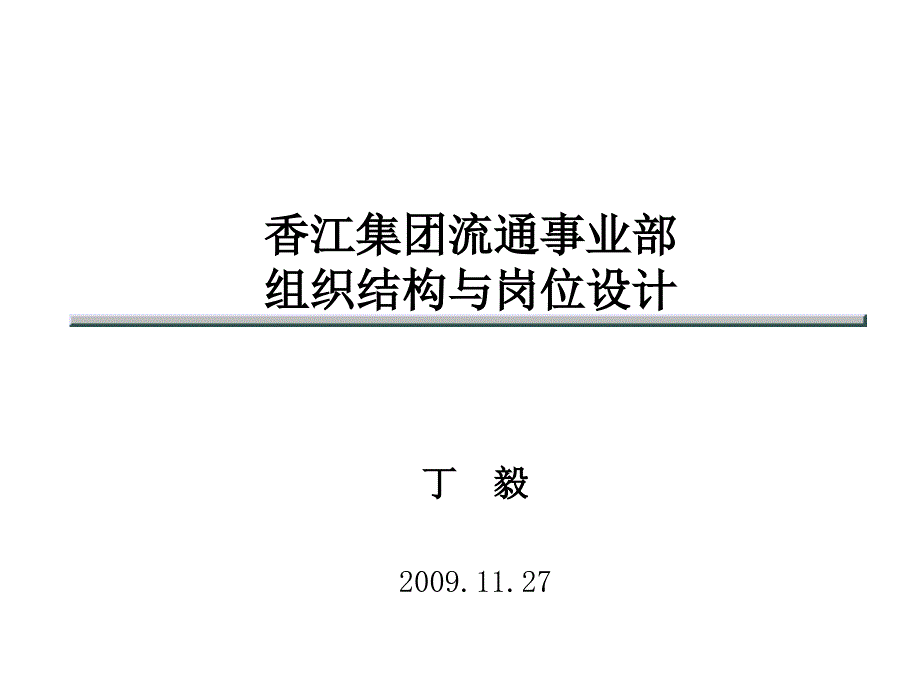 香江集团组织结构与定岗定编_第1页