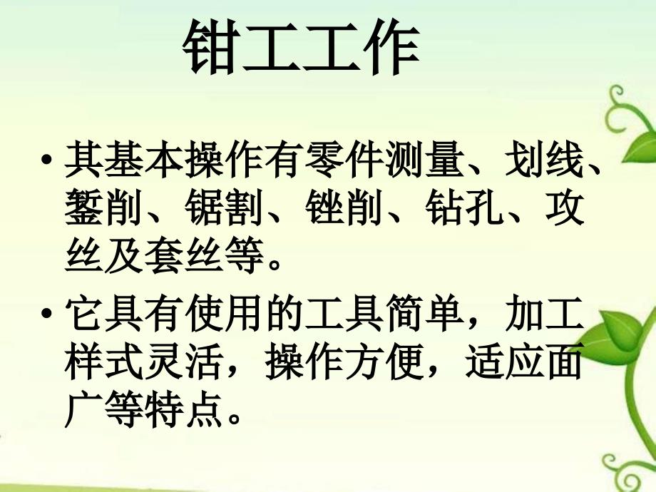 高一通用技术 钳工课件_第4页