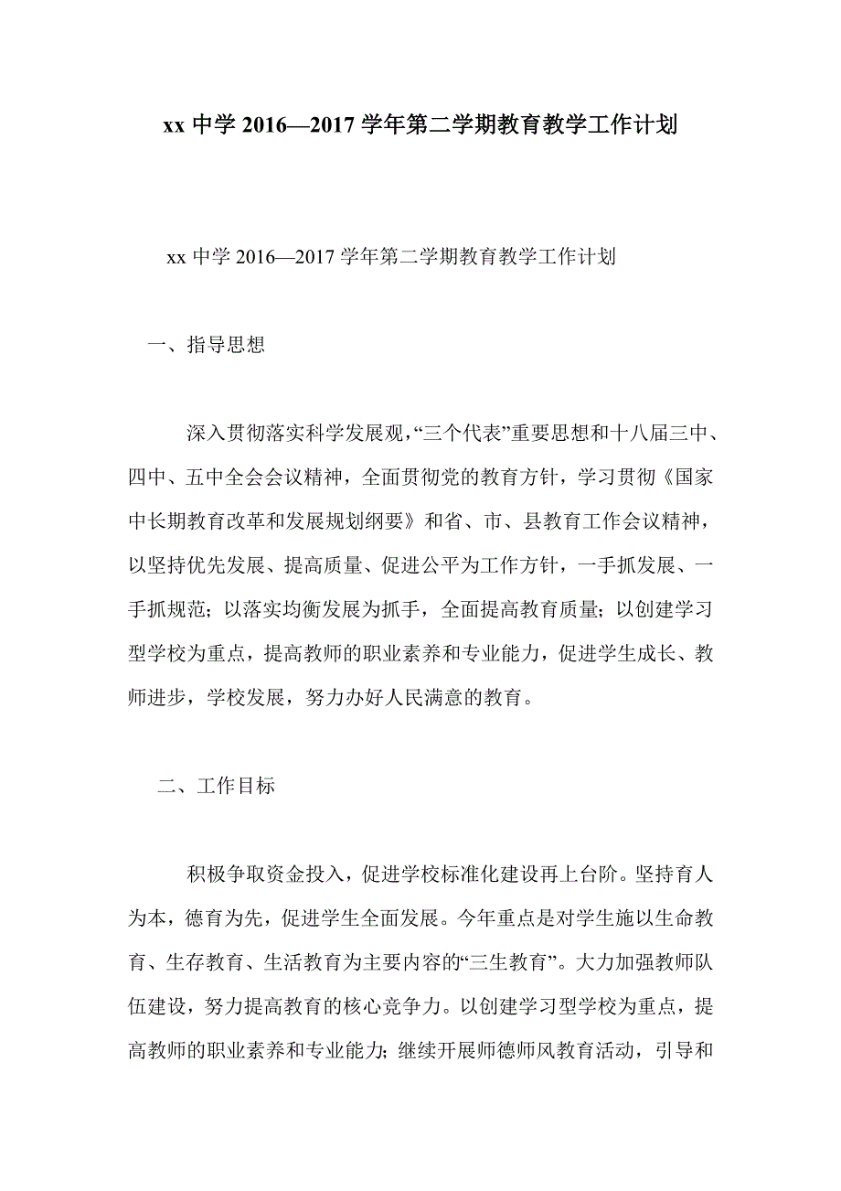 xx中学2016—2017学年第二学期教育教学工作计划_第1页