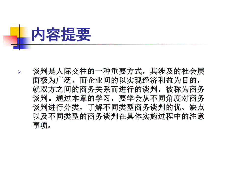 商务谈判概论_第3页