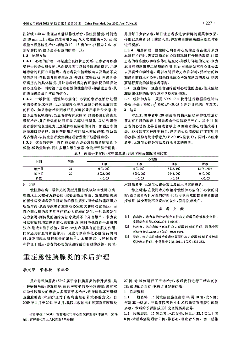 重症急性胰腺炎的术后护理_第1页