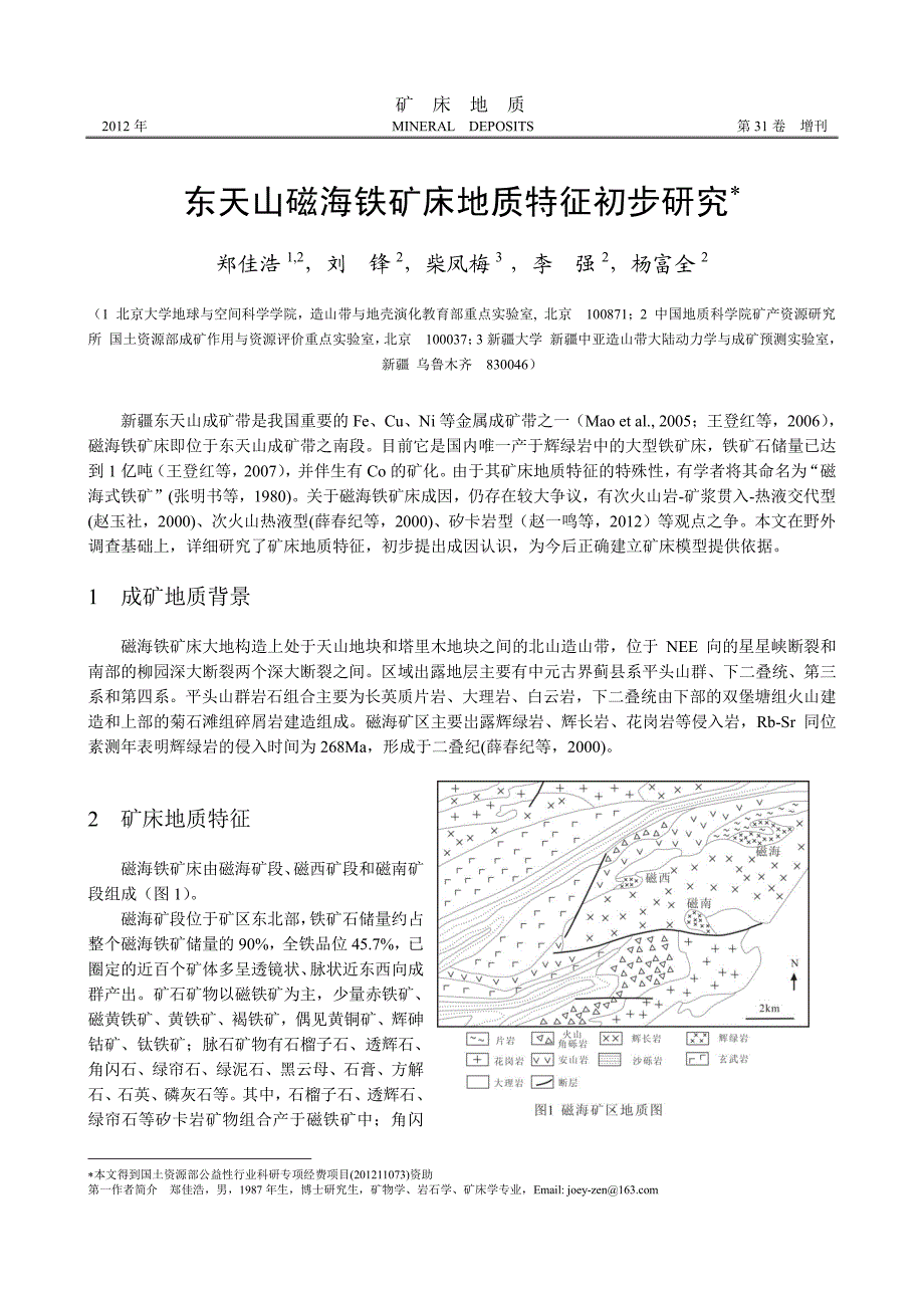 东天山磁海铁矿床地质特征初步研究_第1页