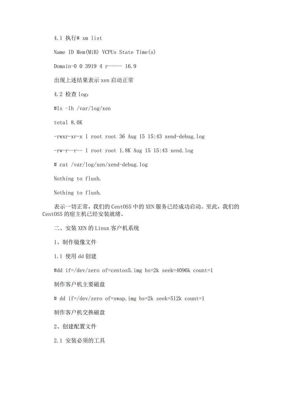 xen虚拟机的安装和配置_第3页