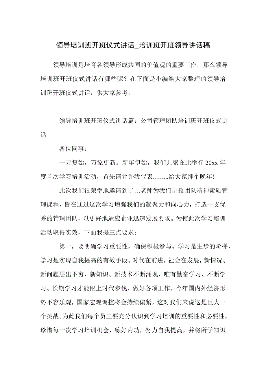 领导培训班开班仪式讲话_培训班开班领导讲话稿_第1页