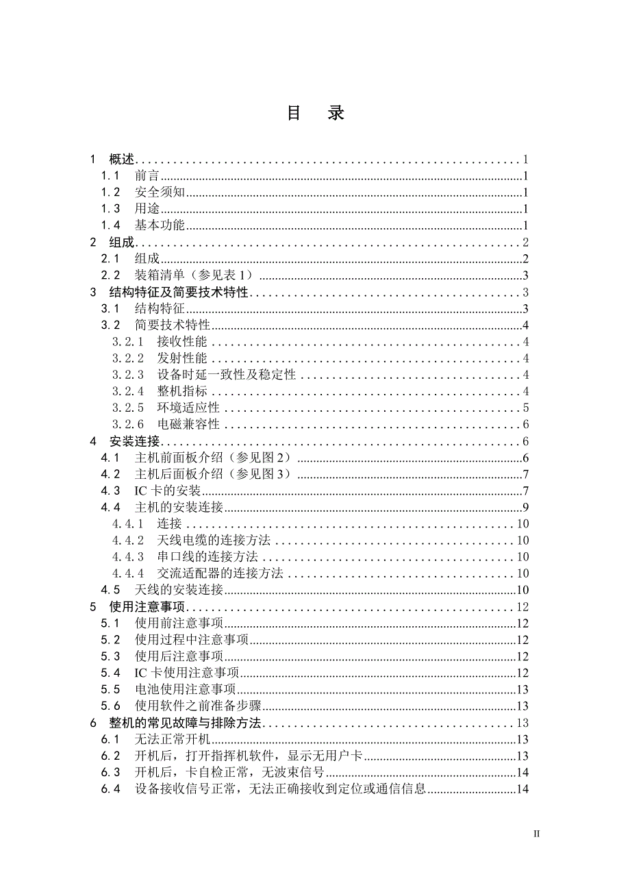 北斗指挥型用户机用户手册 v1.2ly_第2页