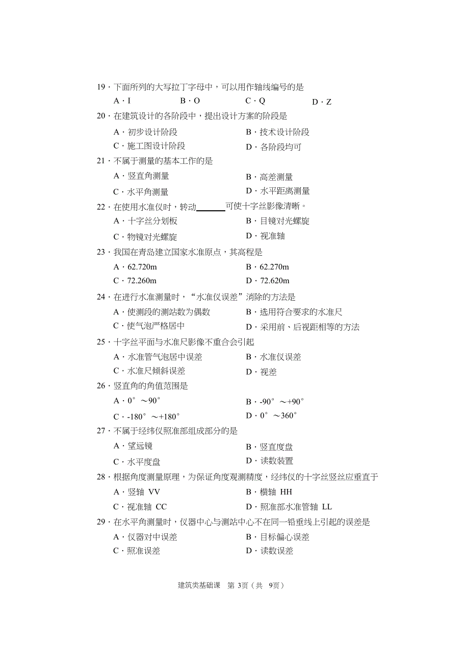 2017年建筑类基础课试题pdf_第3页