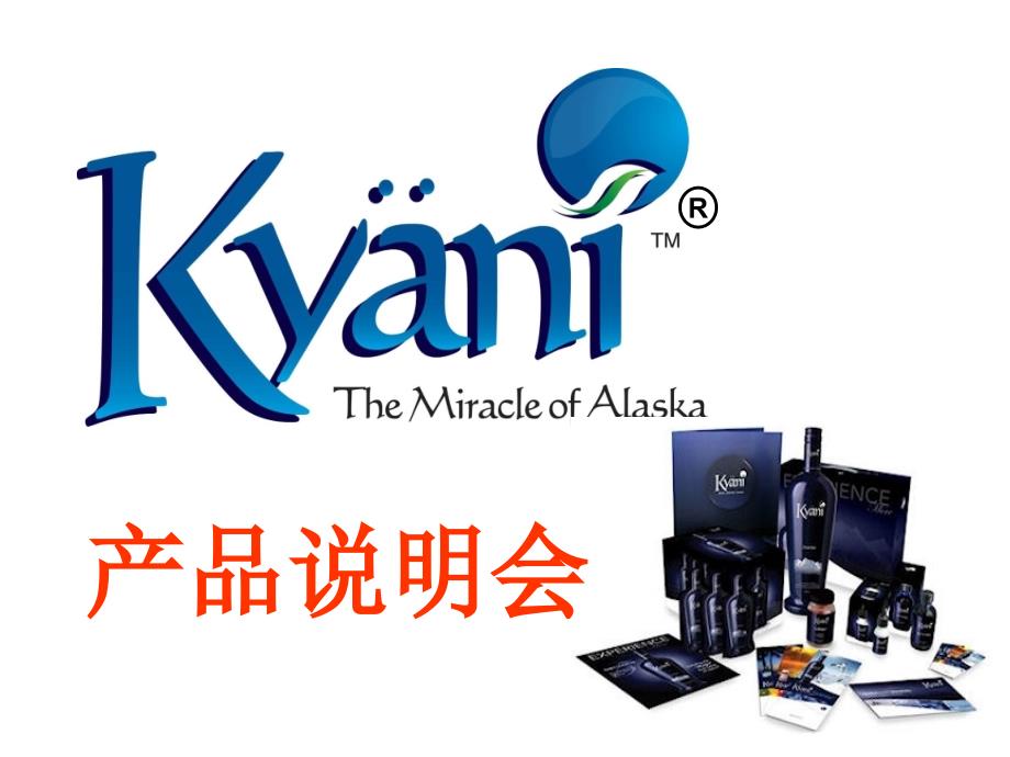 凯安尼产品介绍_第1页