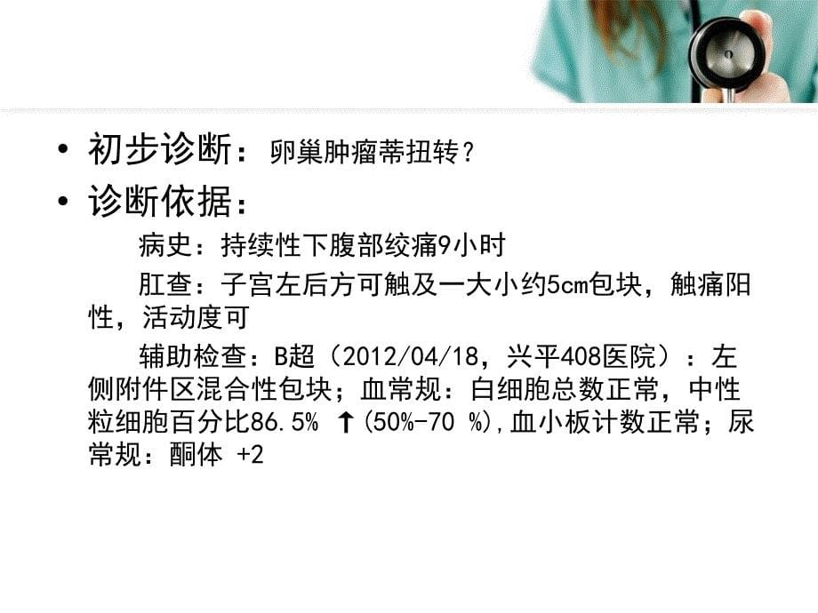 卵巢囊肿蒂扭转病案分析 ——西安交大二附院 宋珂珂&amp;宋辉_第5页