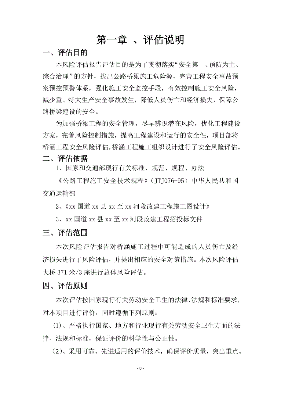 国道改建工程施工安全风险评估报告_第1页