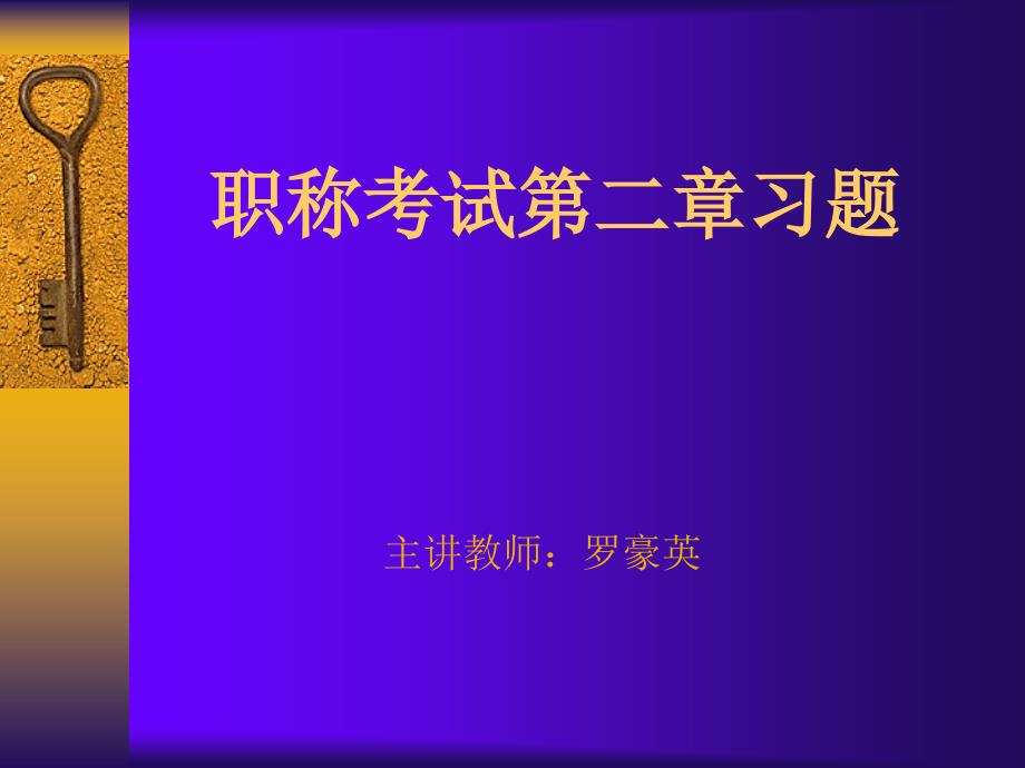 职称考试习题第二章_第1页