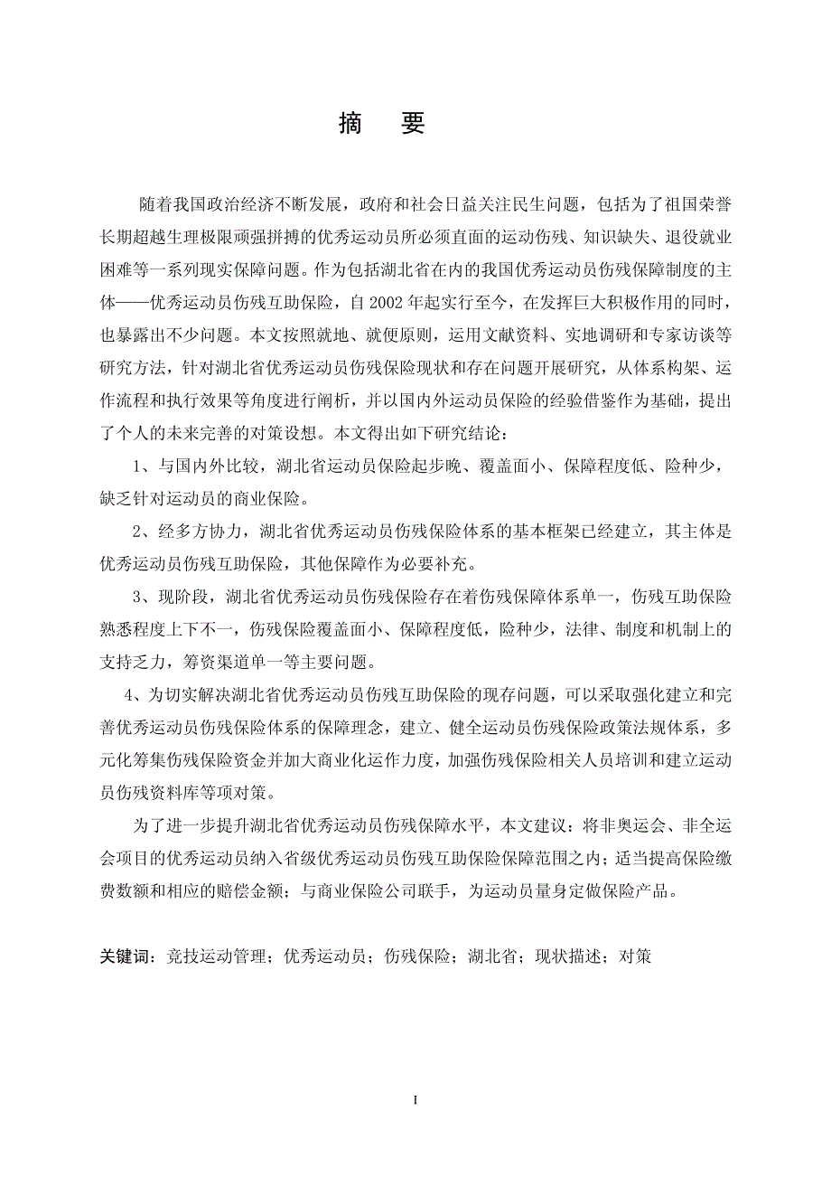 湖北省优秀运动员伤残保险现状与对策研究_第2页