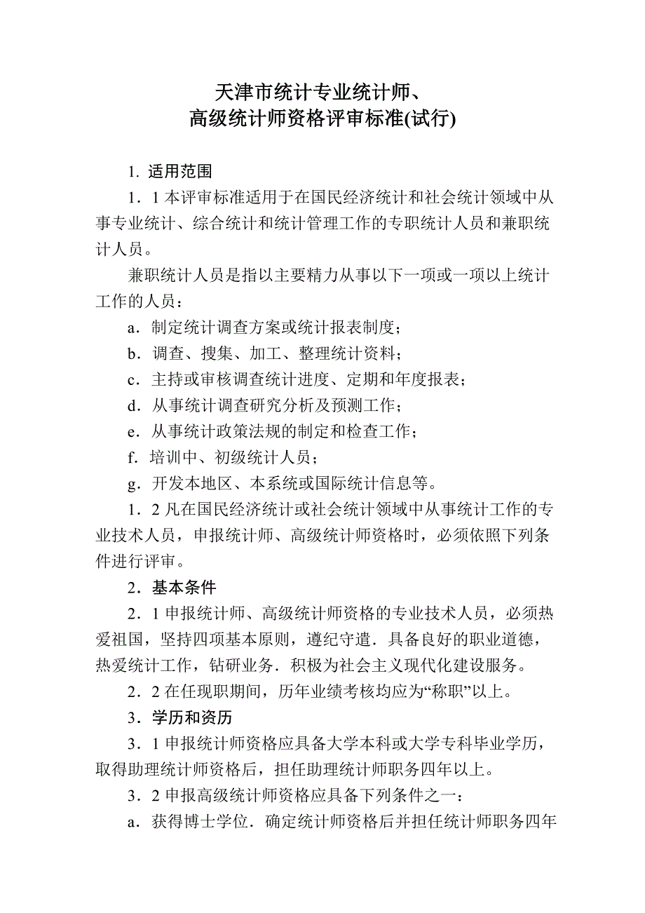 天津市统计专业统计师,高级统计师评审条件_第2页