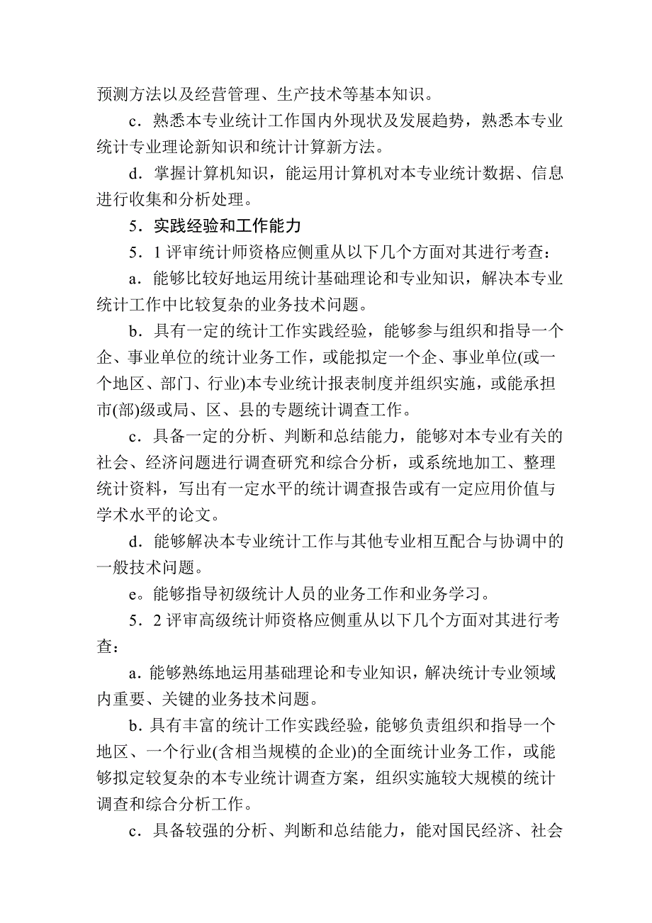 天津市统计专业统计师,高级统计师评审条件_第4页