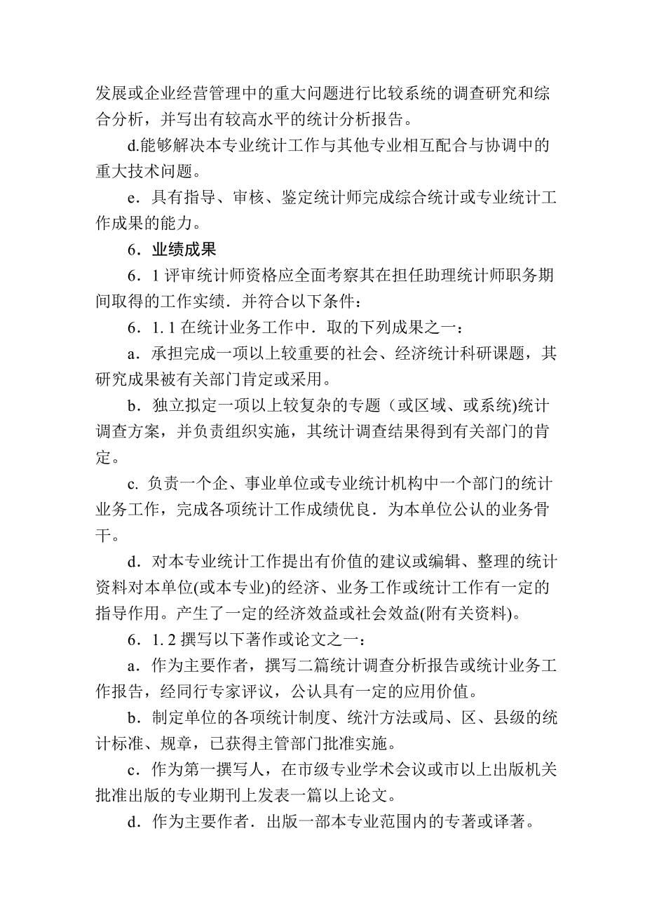 天津市统计专业统计师,高级统计师评审条件_第5页