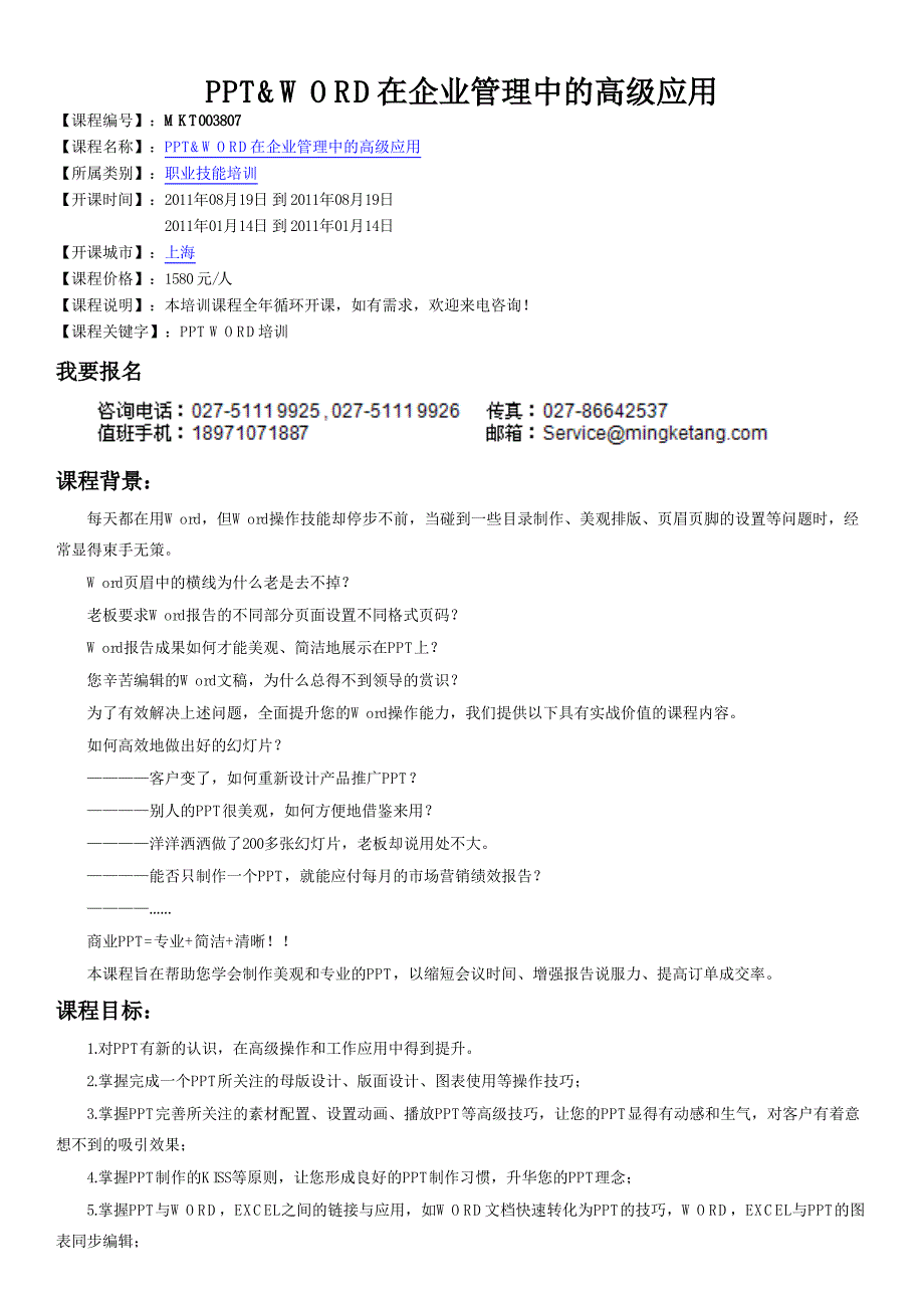 word培训_ppt&amp;word在企业管理中的高级应用_第1页