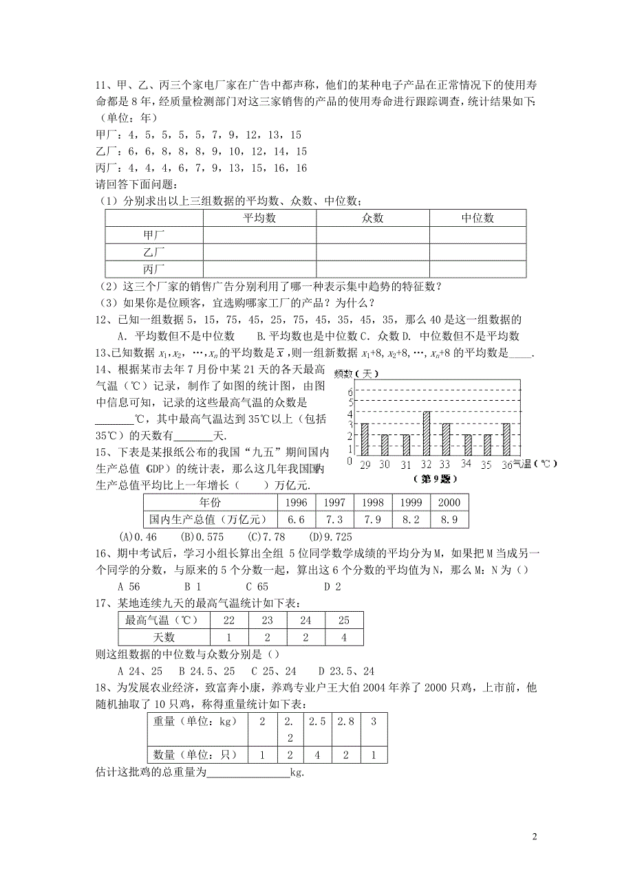 启迪教育第八章数据的代表复习题_第2页