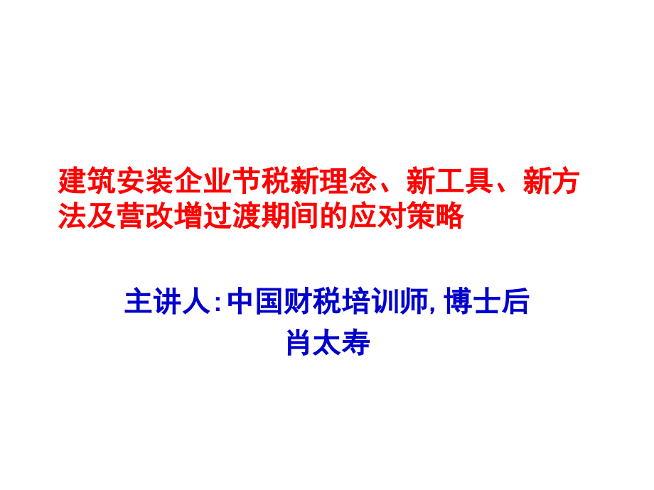 建筑安装企业节税新理念、新工具、新方法及营改增过渡期间的应对策略_第1页