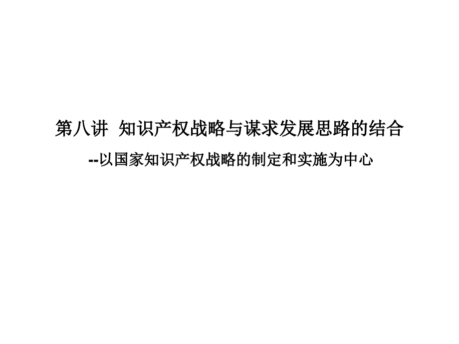 知识产权战略与谋求发展思路的结合_第1页