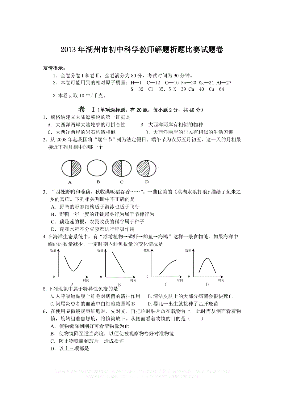 2013年湖州市初中科学教师解题析题比赛试题卷_第1页