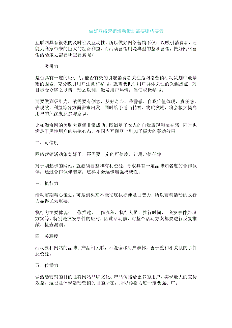 做好网络营销活动策划需要哪些要素_第1页