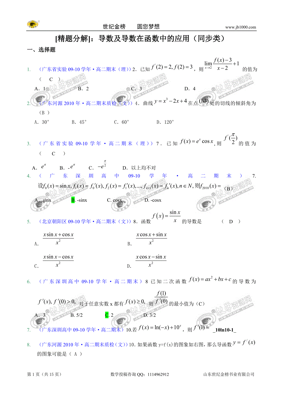 [精题分解]导数及导数在函数中的应用(同步类)_第1页