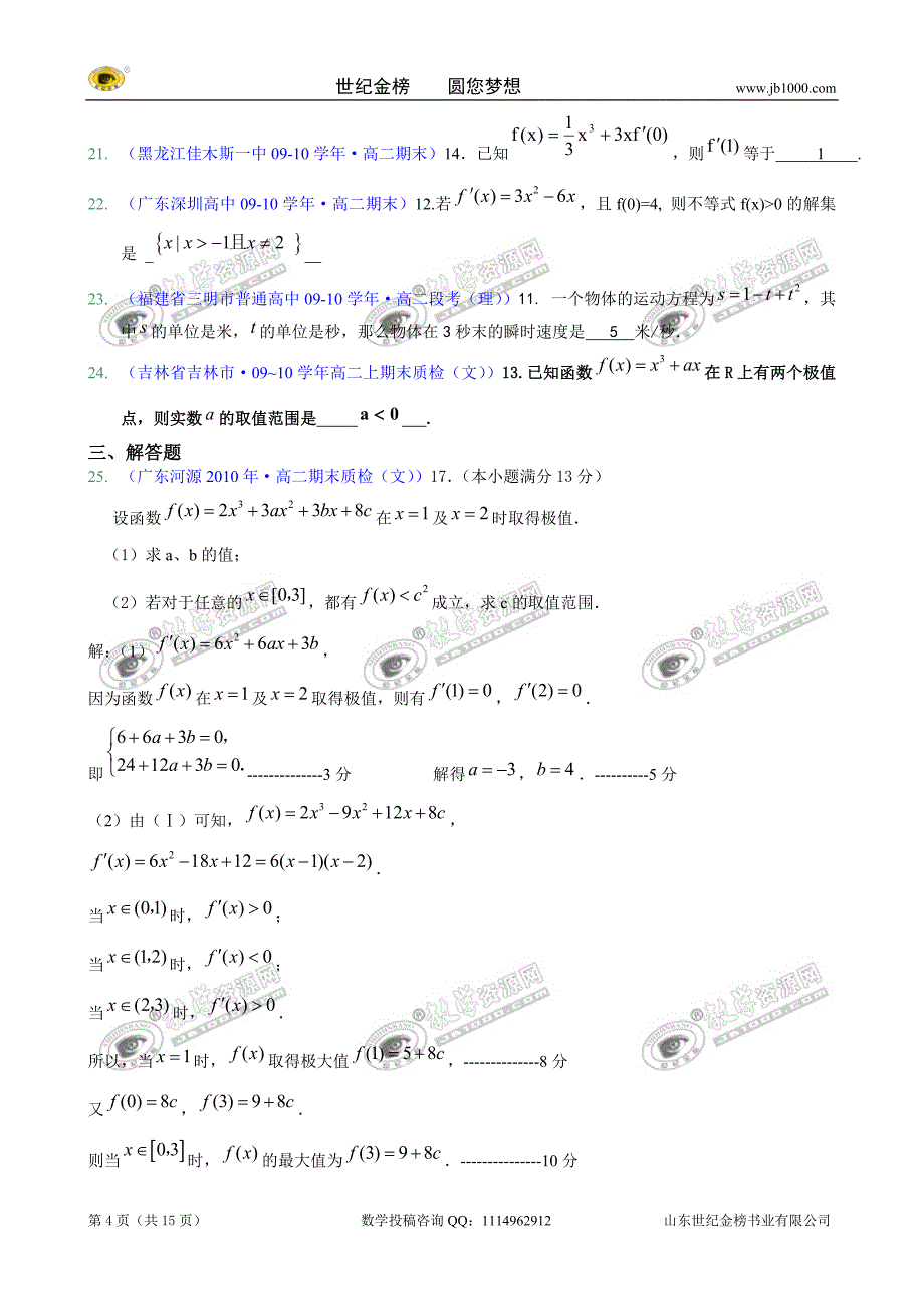 [精题分解]导数及导数在函数中的应用(同步类)_第4页