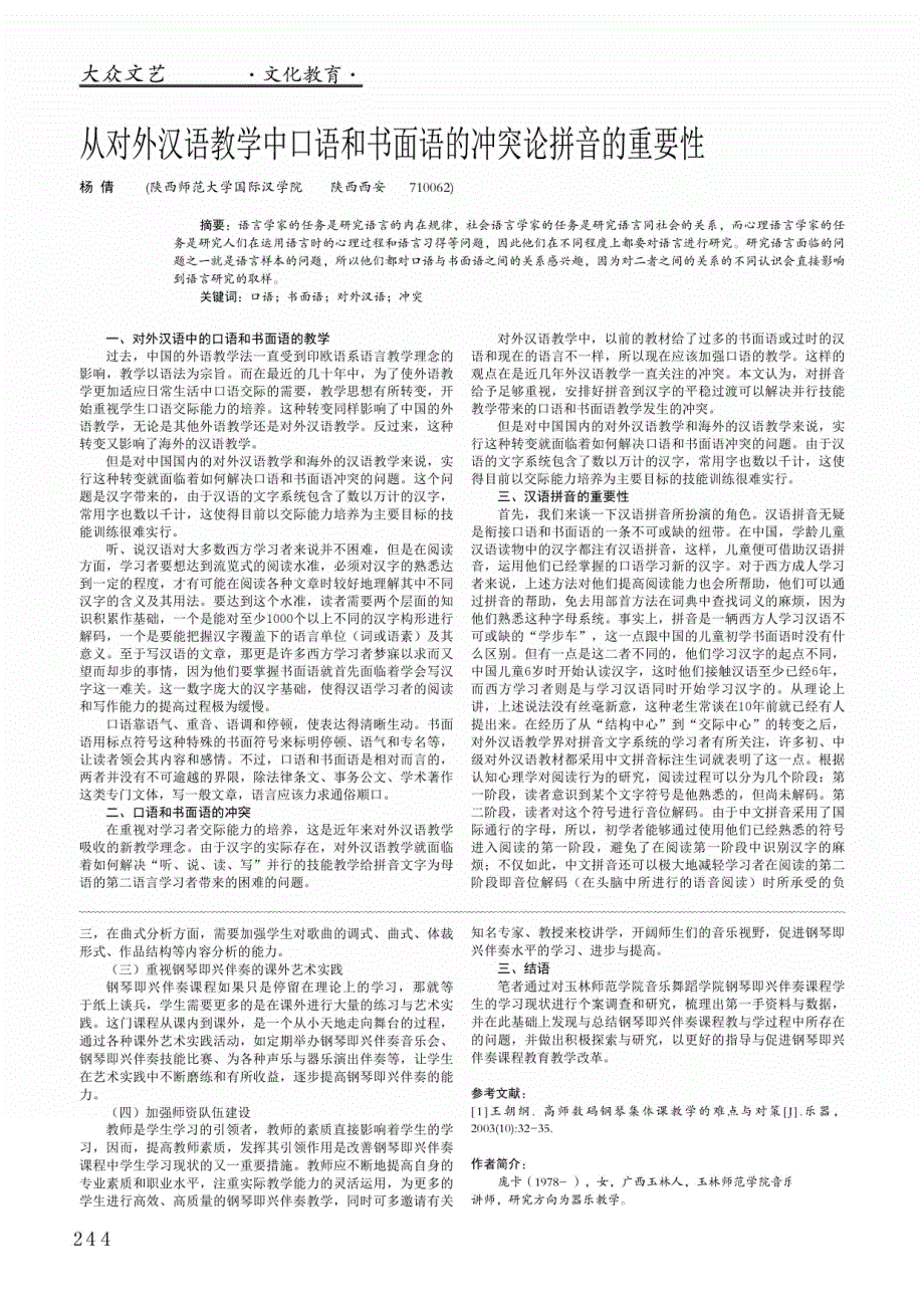 高师钢琴即兴伴奏课程学生学习现状调查——以玉林师范学院音乐舞蹈学院为例_第2页