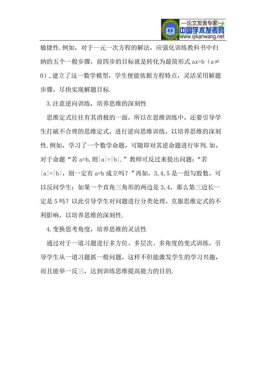 浅谈数学教学中学生思维品质的培养_第4页