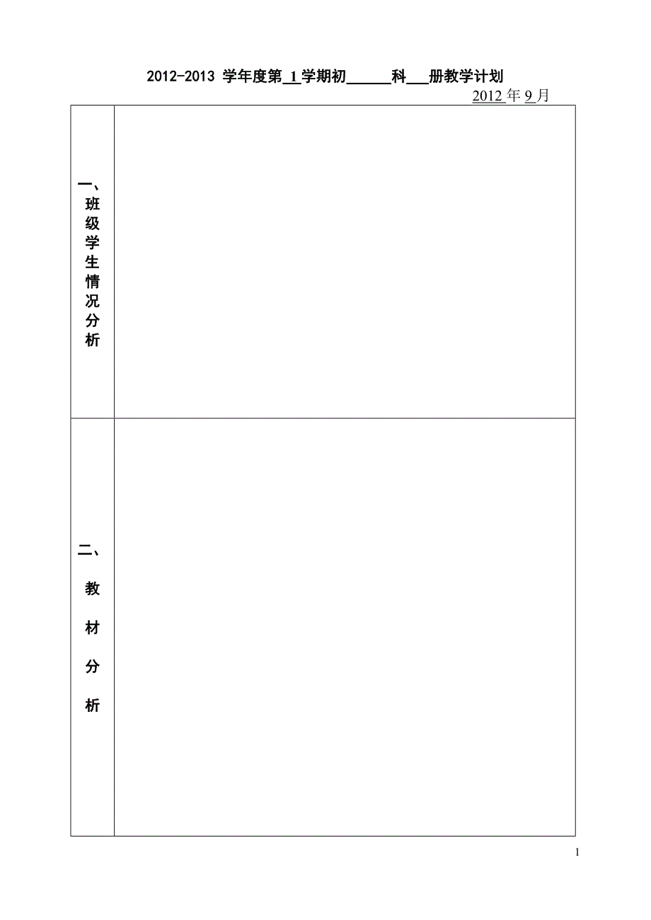 中小学各学科教学计划模式_第1页