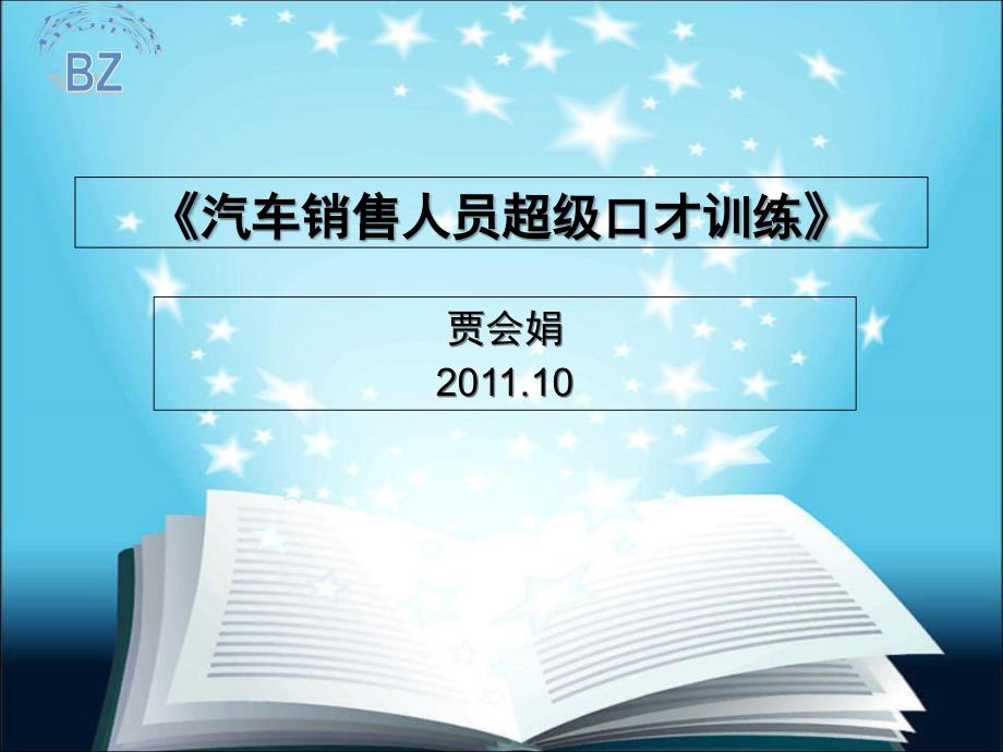 汽车销售人员超级口才训练_第1页