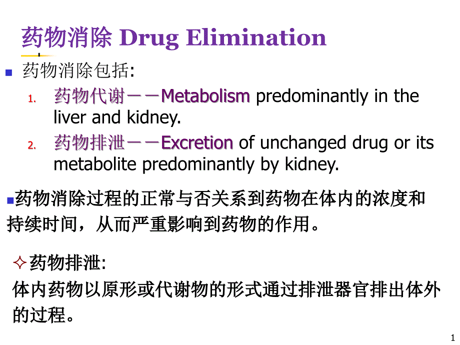 (生物药剂学与药代动力学)药物排泄_第1页