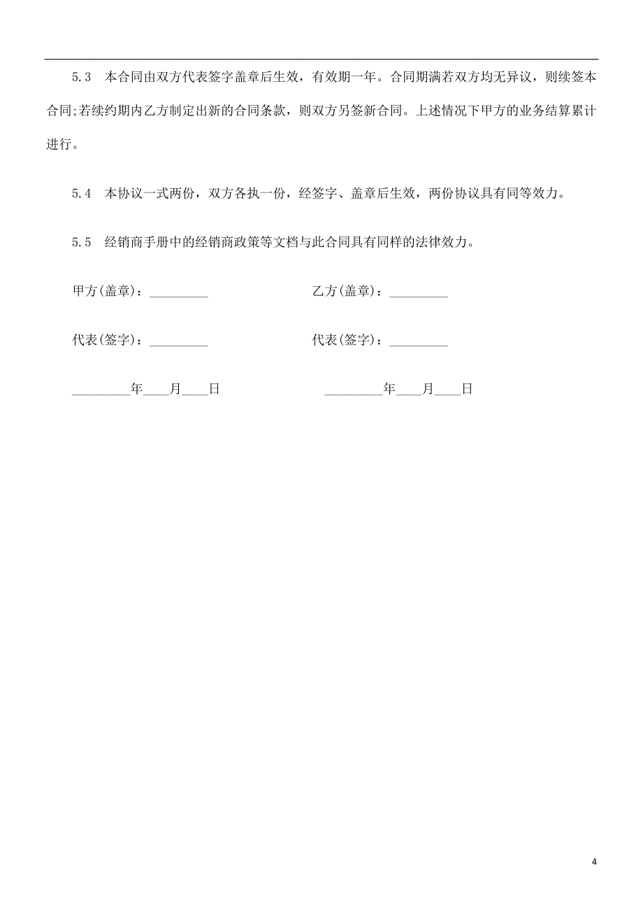 电子信息电子信息产品经销合同的应用_第4页