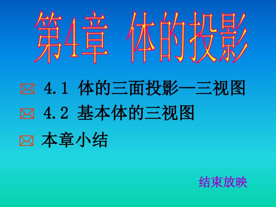 工程制图课件第4章1_第1页