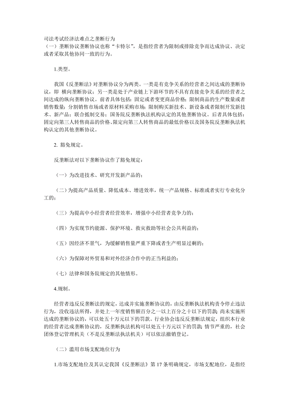 司法考试经济法难点之垄断行为_第1页