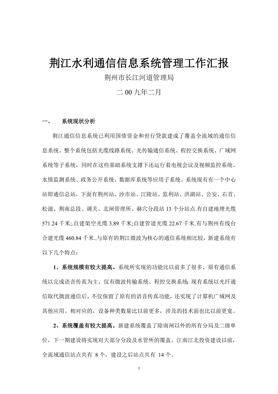 荆江水利通信信息系统管理工作汇报_第1页