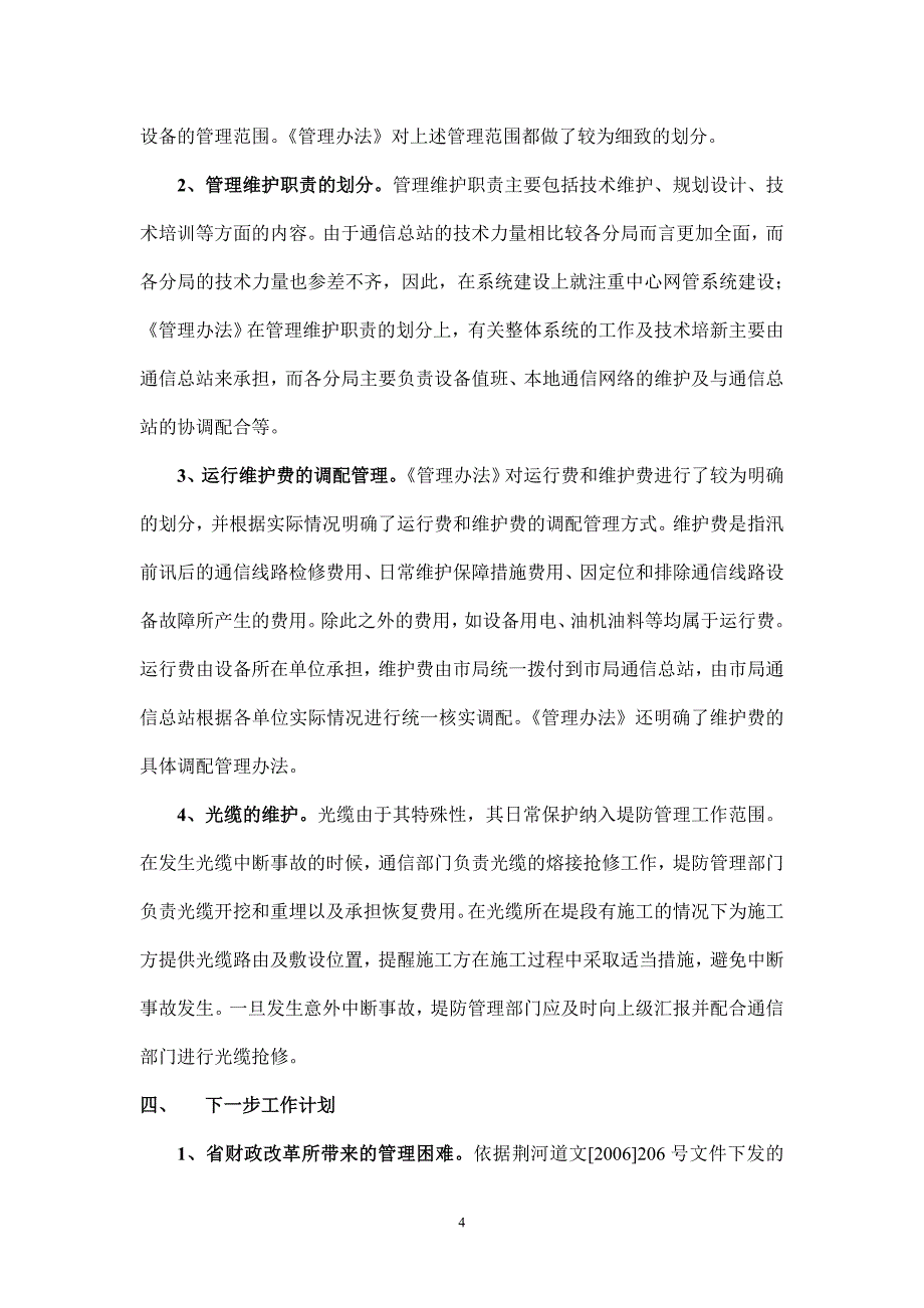 荆江水利通信信息系统管理工作汇报_第4页