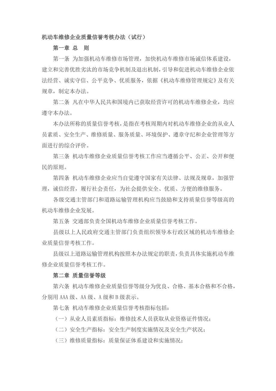 机动车维修企业质量信誉考核办法_第1页