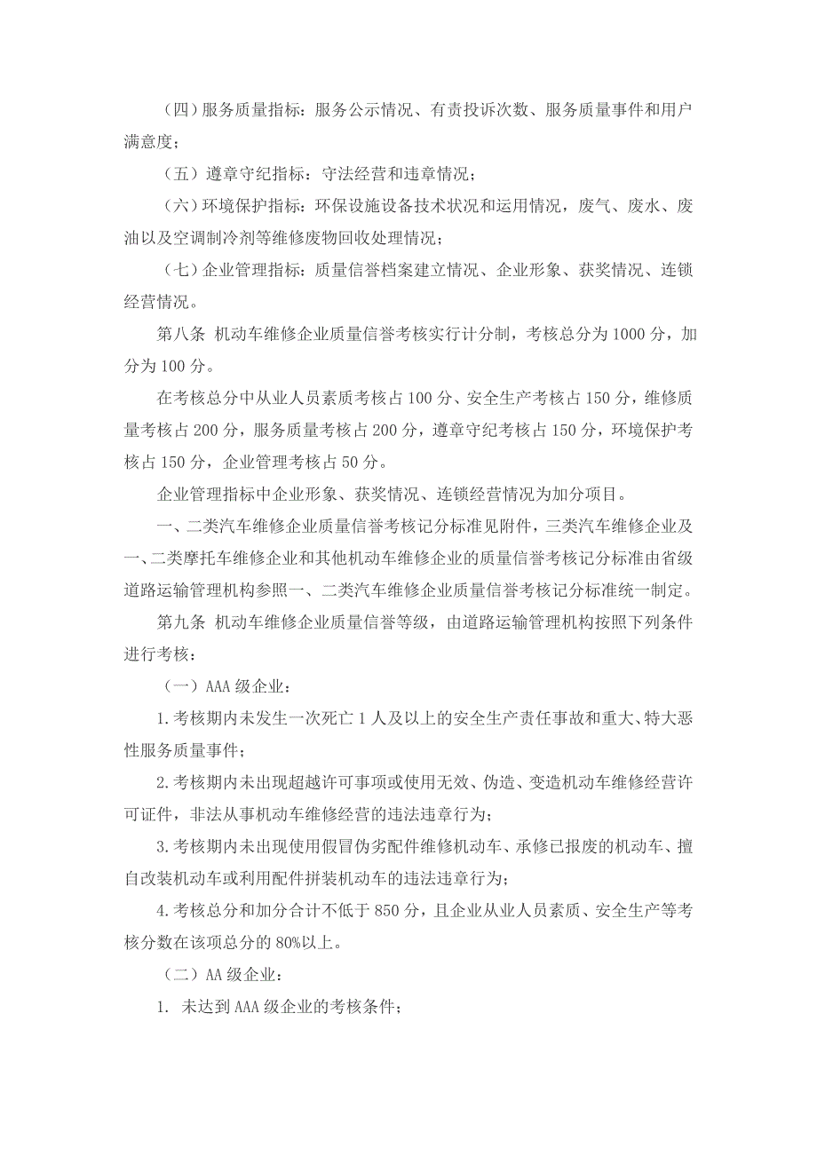 机动车维修企业质量信誉考核办法_第2页