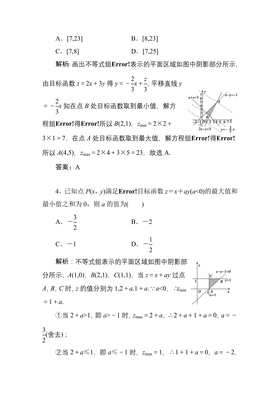 2018年高考理科数学第一轮复习教案36 二元一次不等式(组)与简单的线性规划问题_第4页