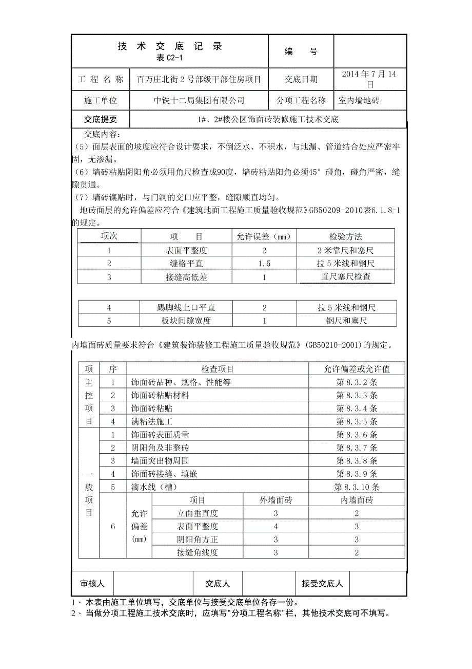 公区贴砖技术交底_第3页