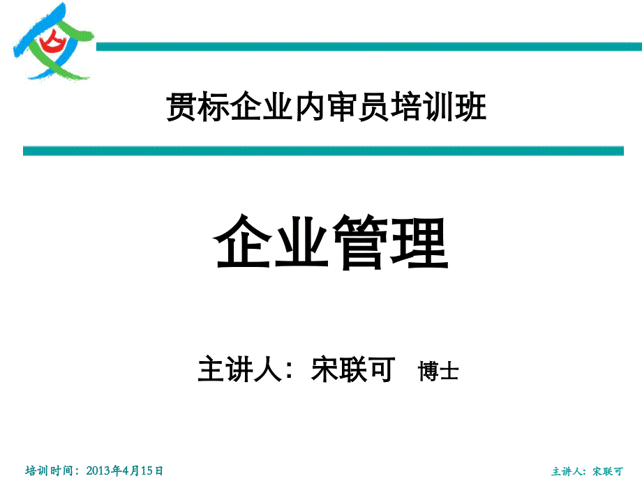 企业管理-宋联可-20130415学员讲义_第1页