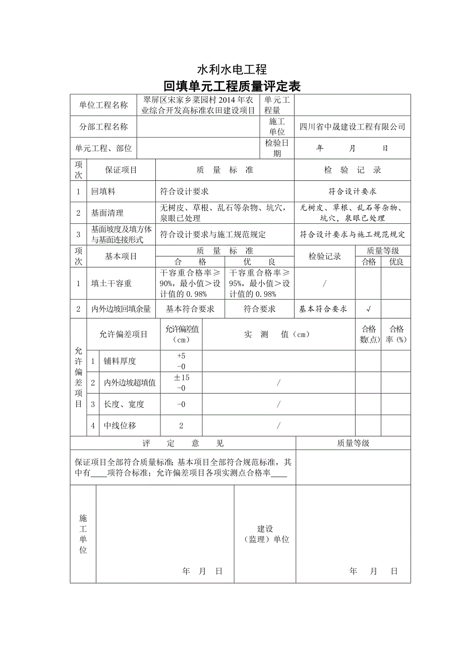 回填单元工程质量评定表_第1页