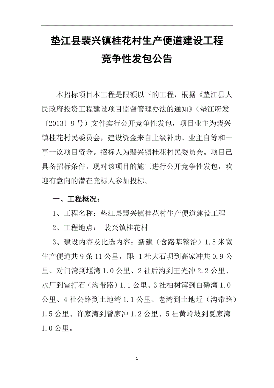 垫江县裴兴镇桂花村生产便道建设工程_第1页