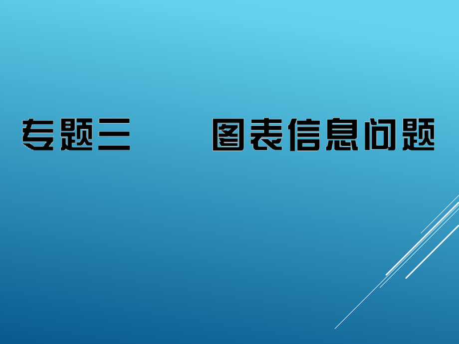 17年届初三中考数学专题3图表信息问题(65页)(总复习课件)_第1页