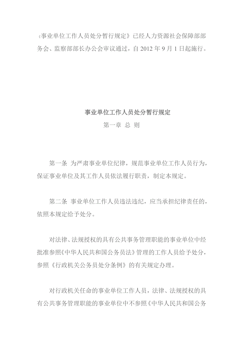 最新事业单位工作人员处分暂行规定_第1页